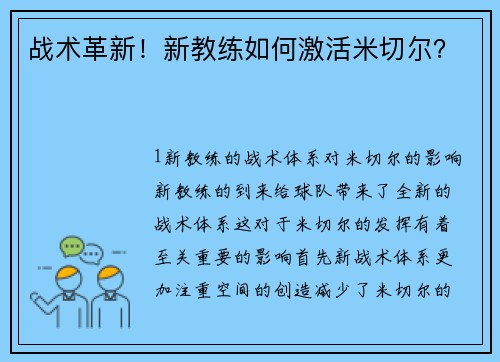 战术革新！新教练如何激活米切尔？