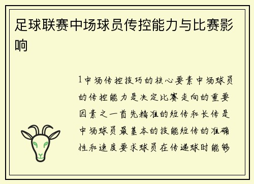 足球联赛中场球员传控能力与比赛影响