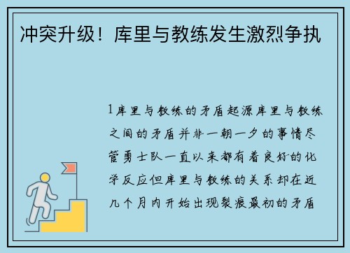 冲突升级！库里与教练发生激烈争执