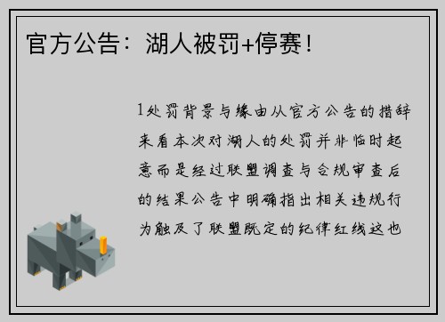 官方公告：湖人被罚+停赛！