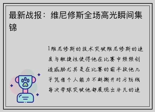 最新战报：维尼修斯全场高光瞬间集锦