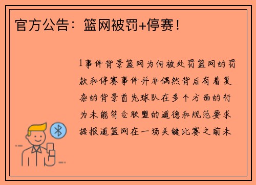 官方公告：篮网被罚+停赛！