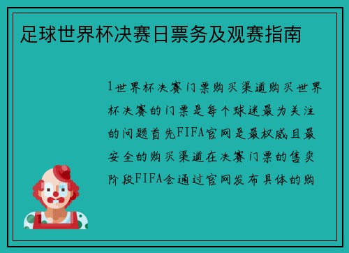 足球世界杯决赛日票务及观赛指南