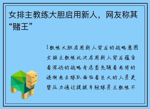 女排主教练大胆启用新人，网友称其“赌王”