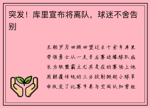 突发！库里宣布将离队，球迷不舍告别