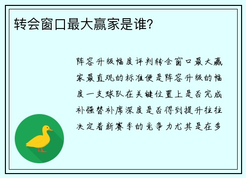 转会窗口最大赢家是谁？