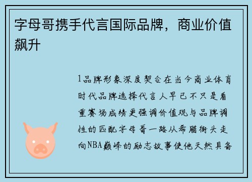 字母哥携手代言国际品牌，商业价值飙升