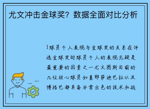 尤文冲击金球奖？数据全面对比分析