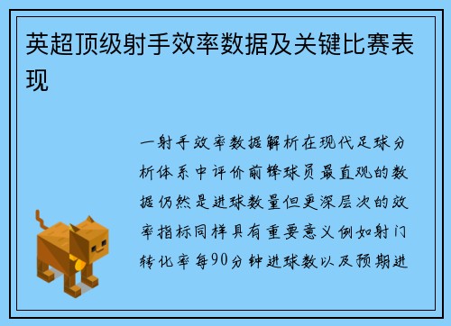 英超顶级射手效率数据及关键比赛表现