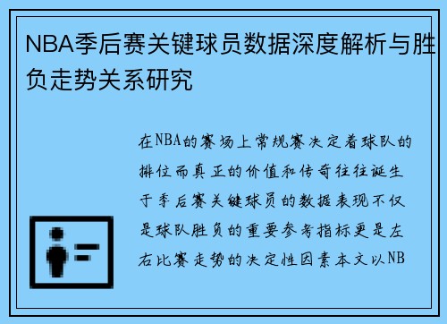NBA季后赛关键球员数据深度解析与胜负走势关系研究