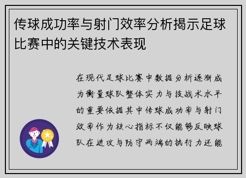 传球成功率与射门效率分析揭示足球比赛中的关键技术表现
