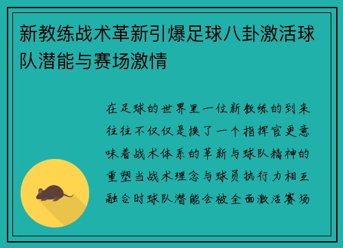 新教练战术革新引爆足球八卦激活球队潜能与赛场激情