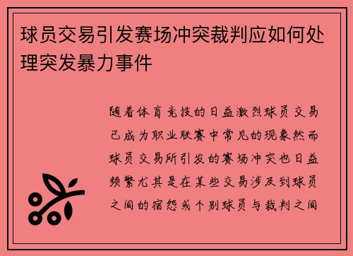 球员交易引发赛场冲突裁判应如何处理突发暴力事件