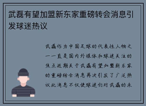 武磊有望加盟新东家重磅转会消息引发球迷热议