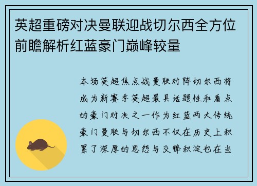英超重磅对决曼联迎战切尔西全方位前瞻解析红蓝豪门巅峰较量