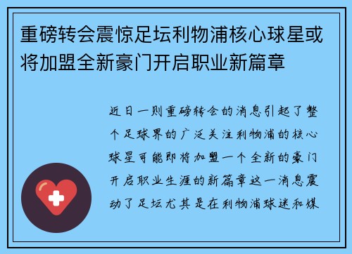 重磅转会震惊足坛利物浦核心球星或将加盟全新豪门开启职业新篇章