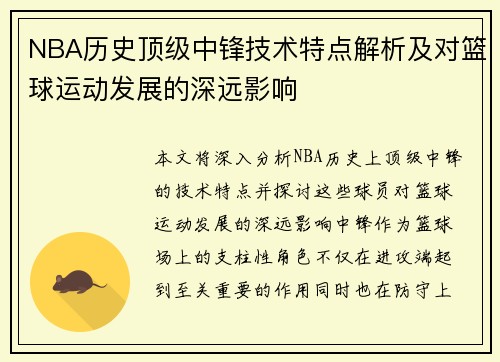 NBA历史顶级中锋技术特点解析及对篮球运动发展的深远影响 NBA历史顶级中锋技术特点解析及对篮球运动发展的深远影响