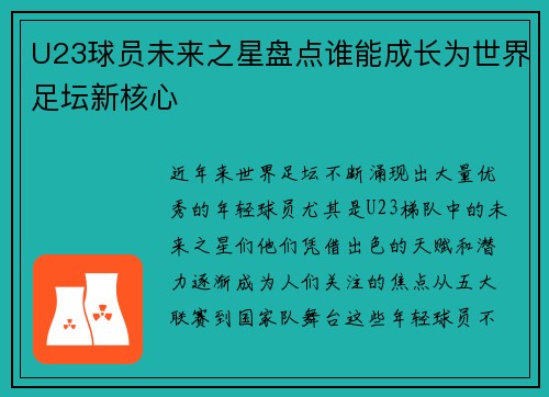 U23球员未来之星盘点谁能成长为世界足坛新核心