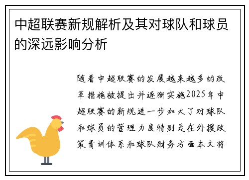 中超联赛新规解析及其对球队和球员的深远影响分析