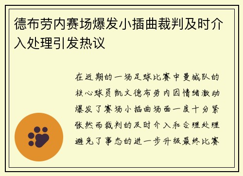 德布劳内赛场爆发小插曲裁判及时介入处理引发热议