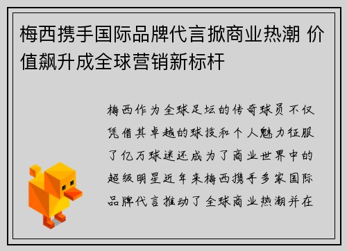 梅西携手国际品牌代言掀商业热潮 价值飙升成全球营销新标杆