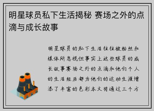 明星球员私下生活揭秘 赛场之外的点滴与成长故事