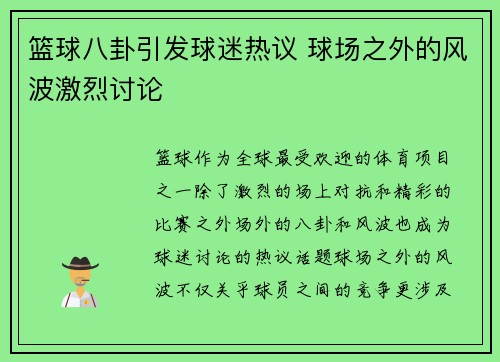 篮球八卦引发球迷热议 球场之外的风波激烈讨论
