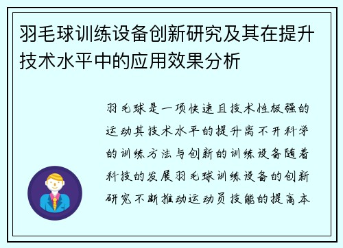 羽毛球训练设备创新研究及其在提升技术水平中的应用效果分析