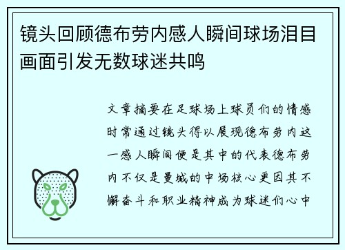 镜头回顾德布劳内感人瞬间球场泪目画面引发无数球迷共鸣