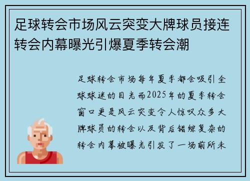 足球转会市场风云突变大牌球员接连转会内幕曝光引爆夏季转会潮