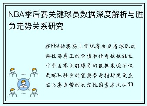 NBA季后赛关键球员数据深度解析与胜负走势关系研究