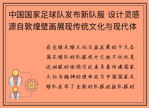 中国国家足球队发布新队服 设计灵感源自敦煌壁画展现传统文化与现代体育结合
