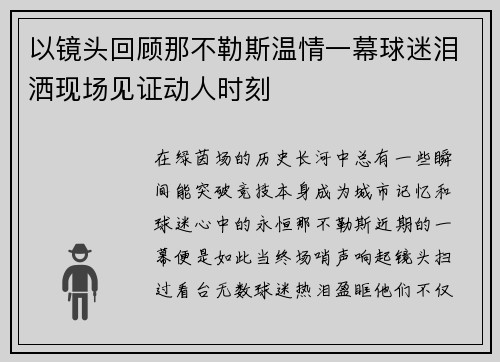 以镜头回顾那不勒斯温情一幕球迷泪洒现场见证动人时刻