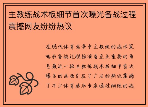 主教练战术板细节首次曝光备战过程震撼网友纷纷热议