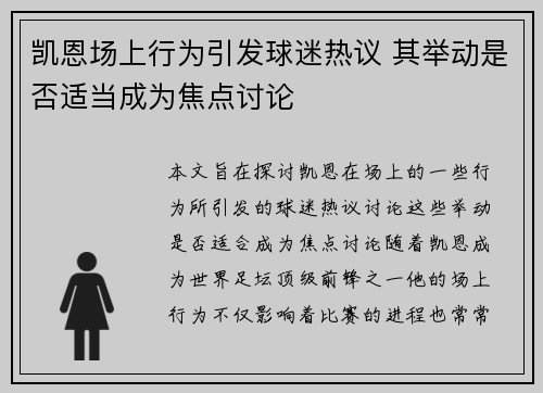 凯恩场上行为引发球迷热议 其举动是否适当成为焦点讨论