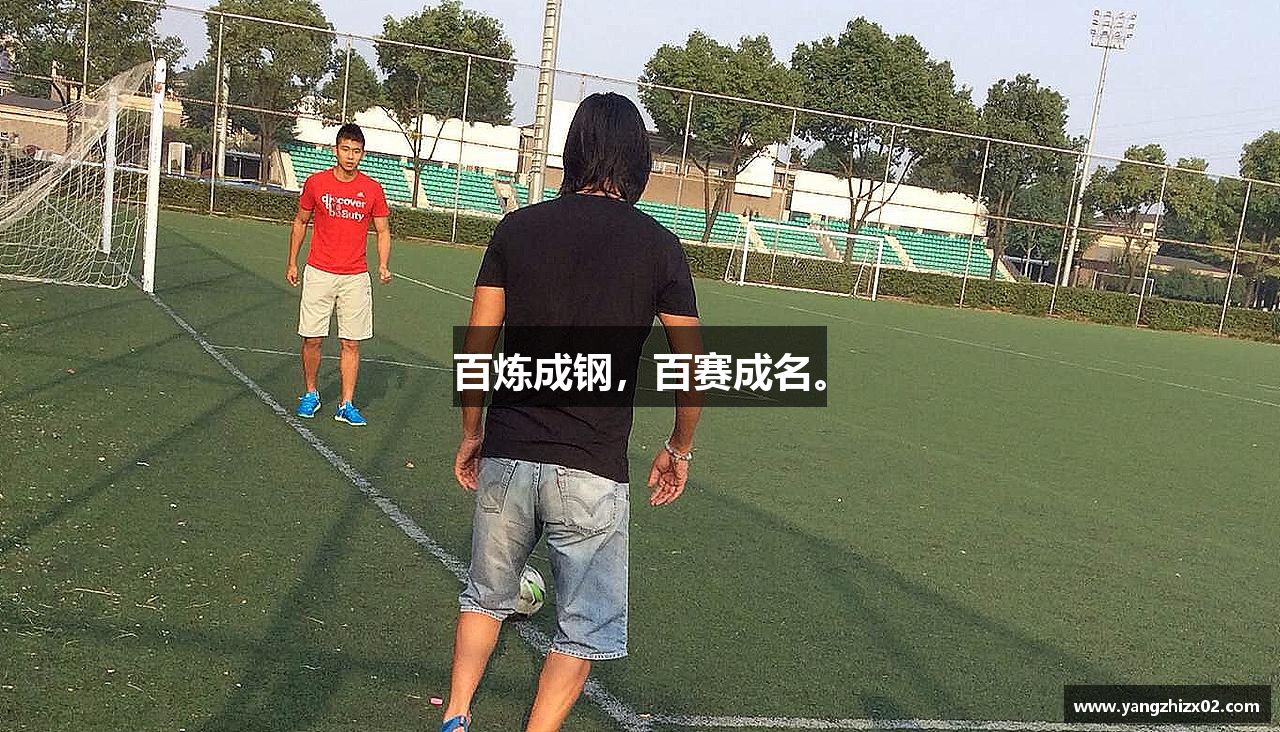 乐竟体育官网百炼成钢，百赛成名。